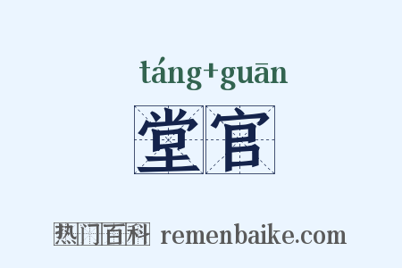 堂官是什么意思的图片